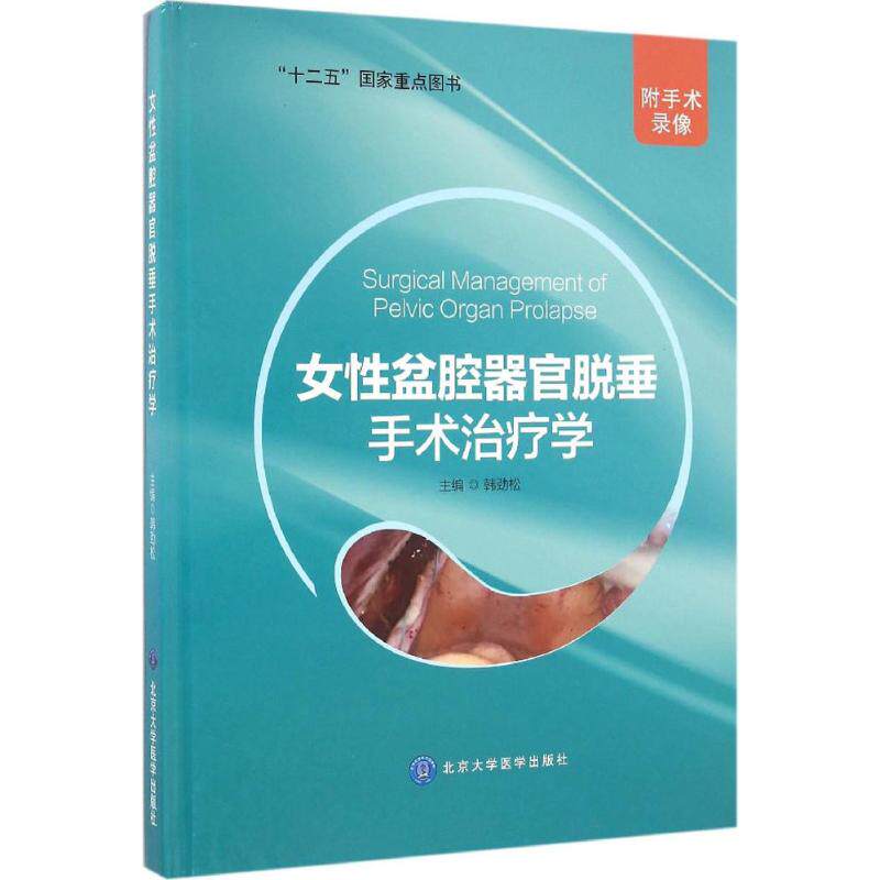 asy 女性盆腔器官脱垂手术治疗学 韩劲松 主编 9787565913938 北京大学医学出版社