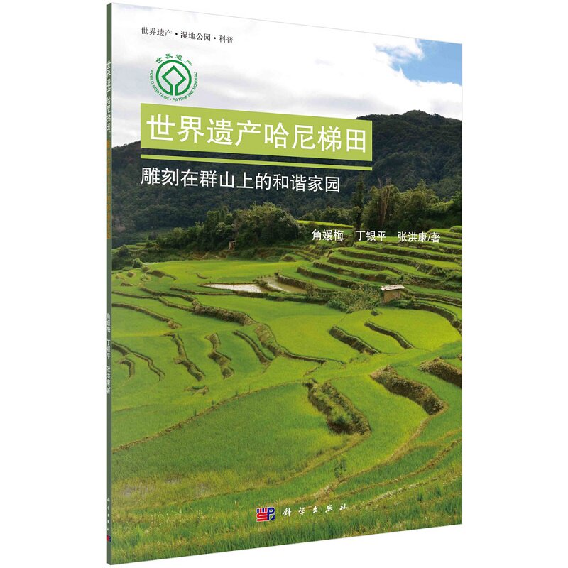 世界遗产哈尼梯田 雕刻在群山上的和谐家园 角媛梅 丁银平 张洪康 著 哈尼族 梯田 耕作方法 森林 科学出版社 9787030708090