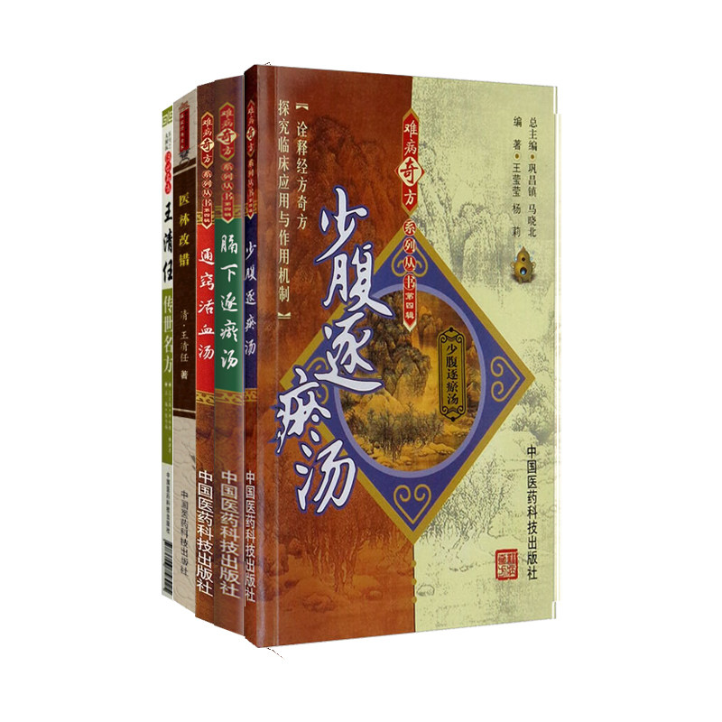 全5册 通窍活血汤+膈下逐瘀汤+少腹逐瘀汤+王清任传世名方+医林改错 中国医药科技出版社 诠释经方奇方 探究临床应用与作用机制