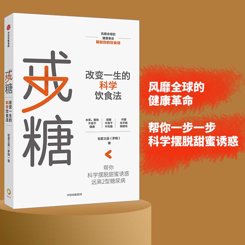 asy 戒糖 改变一生的健康饮食法 初夏之菡 9787521714463 中信出版社