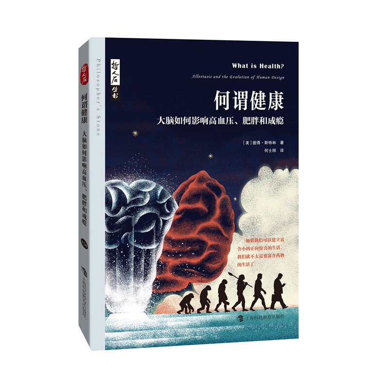 asy 哲人石丛书·何谓健康：大脑如何影响高血压、肥胖和成瘾 [美]彼得·斯特林（Peter Sterling） 著，何士刚 译 9787542882486