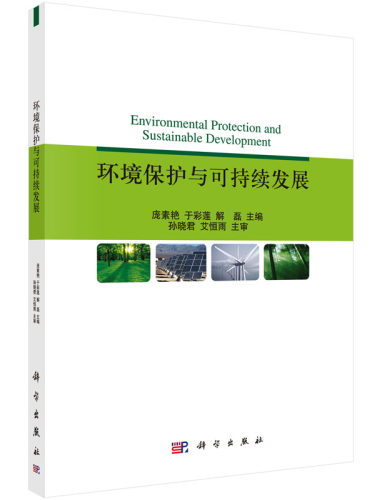 环境保护与可持续发展 - 封面