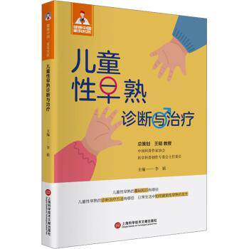 asy 儿童性早熟诊断与治疗 李嫔主编 9787543987494 上海科学技术文献出版社