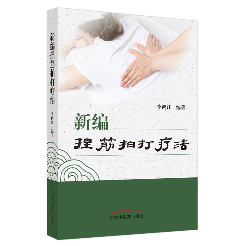 asy 新编捏筋拍打疗法 李鸿江编著 9787513276665 中国中医药出版社