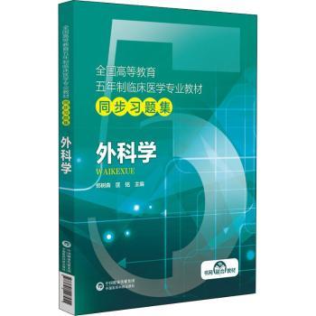 asy 外科学 匡铭胡文杰张昆松莫承强王永谦 9787521427455 中国医药科技出版社