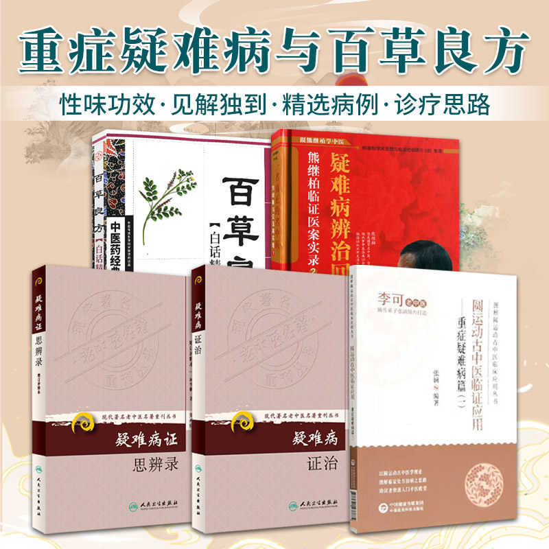 全5册 疑难病辨治回忆录熊继柏临证疑案实录2+疑难病证治+疑难病证思辨录+圆运动古中医临证应用重症疑难病篇+百草良方白话精解