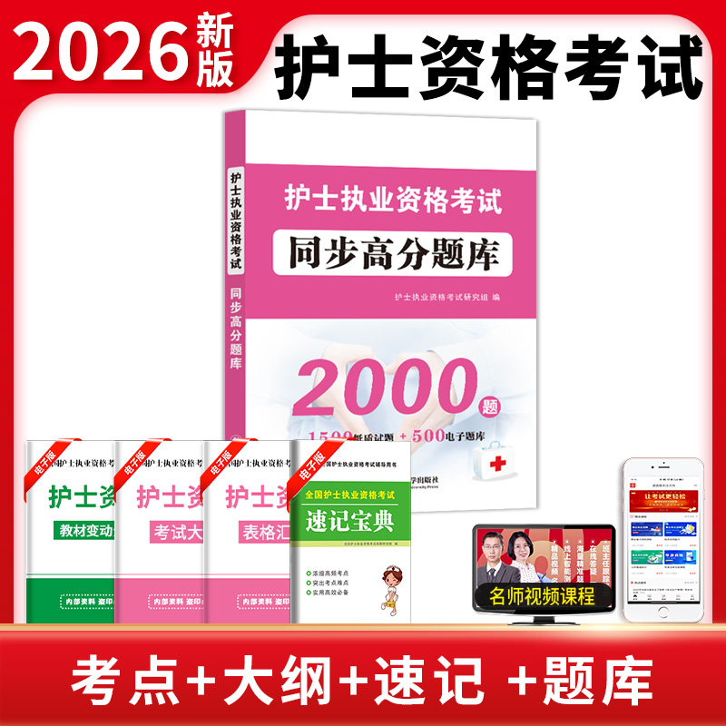 2026年护士资格证执业资格考试章节同步练习题集高分题库2000题全国护士职业资格考试书护考刷题库26年护考资料真题护资模拟试卷