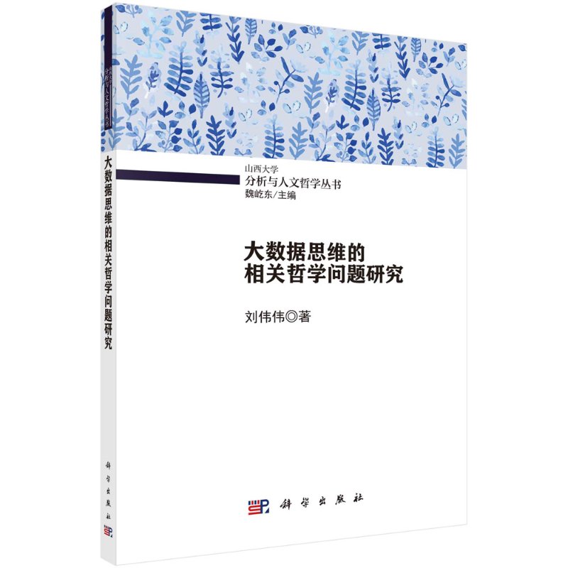 大数据思维的相关哲学问题研究/刘伟伟