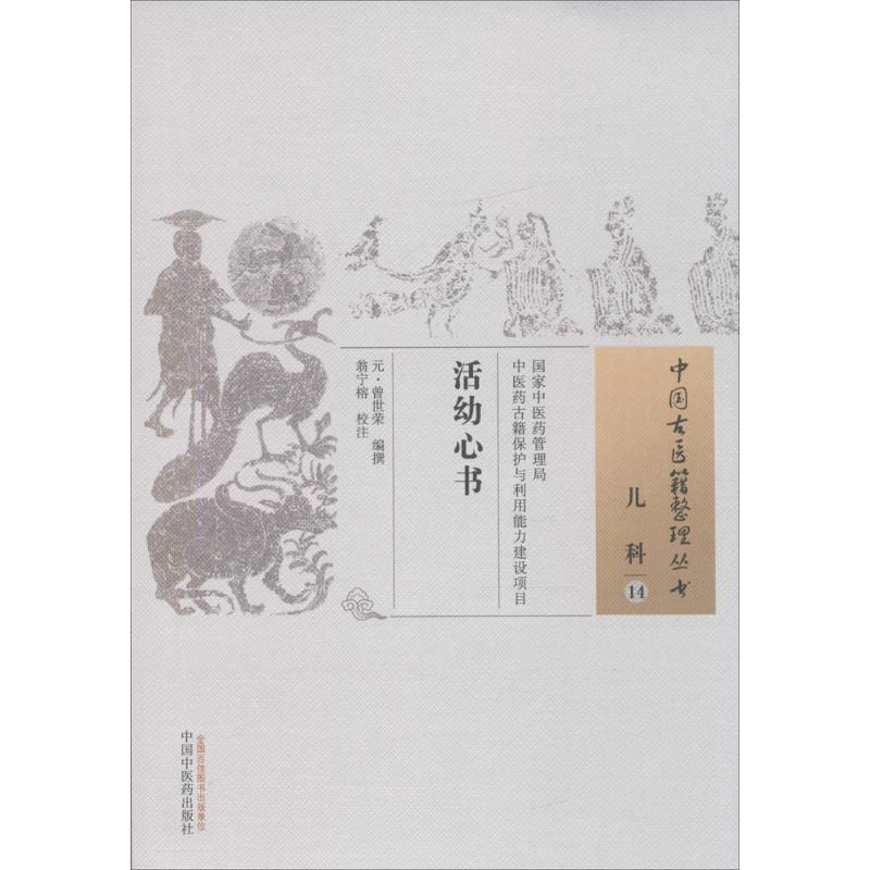 asy 活幼心书 (元)曾世荣 编撰;翁宁榕 校注 9787513236966 中国中医药出版社