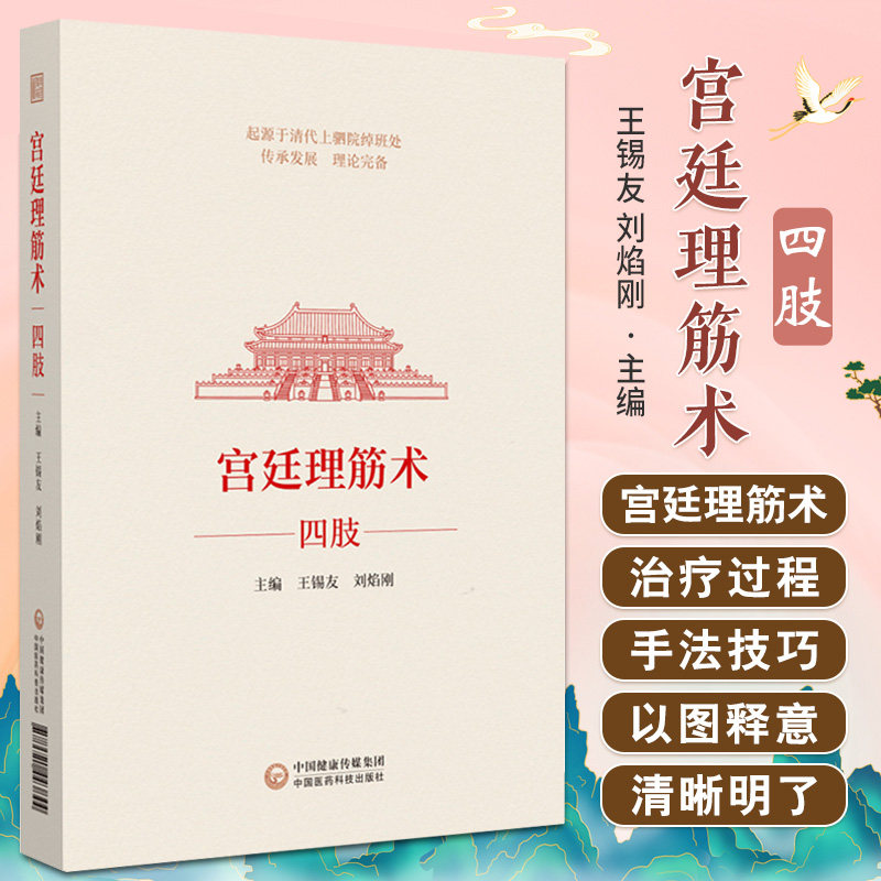 宫廷理筋术 四肢 王锡友 刘焰刚 中国医药科技出版社 中医骨伤科学 运动医学 康复医学等临床医务人员使用 相关从业者研究及参阅