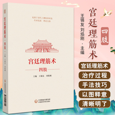 宫廷理筋术 四肢 王锡友 刘焰刚 中国医药科技出版社 中医骨伤科学 运动医学 康复医学等临床医务人员使用 相关从业者研究及参阅