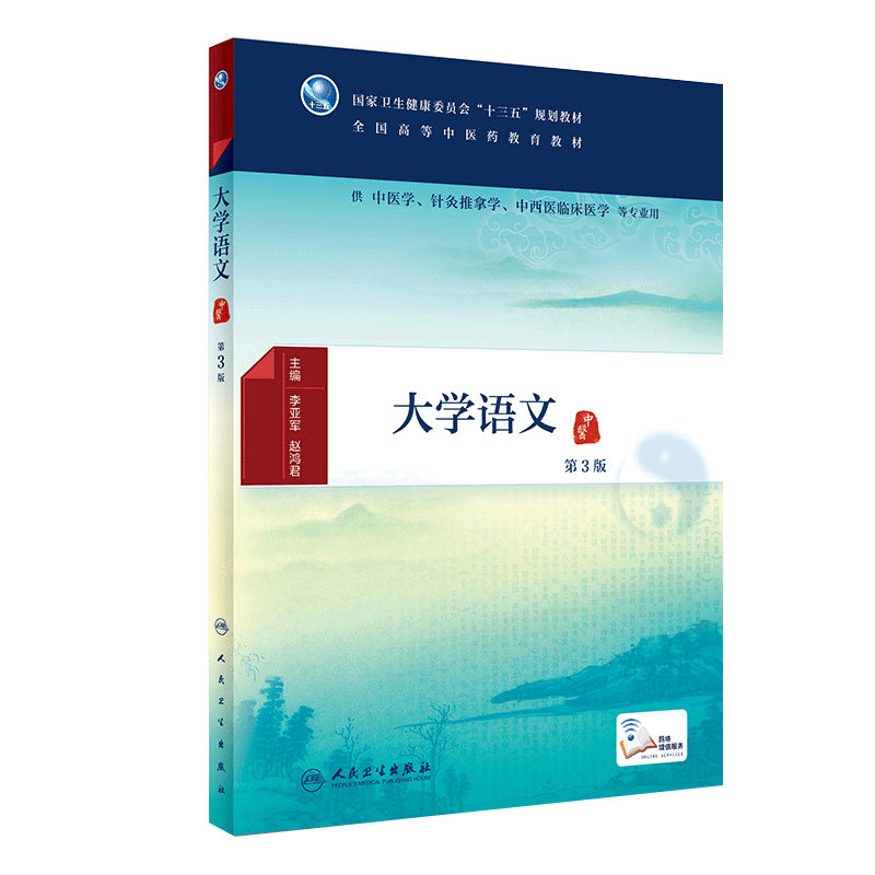 s 大学语文 第3版 供中医类专业用 9787117281126 李亚军 赵鸿君 主编 规划教材 人民卫生出版社