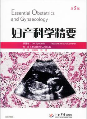 asy 妇产科学精要 第5版 (澳)伊恩·西蒙兹(Ian Symonds),(英)萨巴拉特南·阿鲁库马兰(Sabaratnam Arulkumaran) 9787509192412