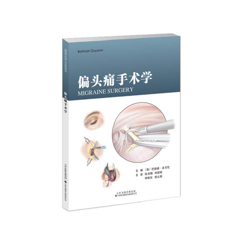 偏头痛手术学 张洪钿 手术治疗 术后护理 并发症 按压点 触发部位 天津科技翻译出版公司 可供神经外科医生和整形医生参考使用