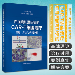 CAR 白血病和淋巴瘤 基础理论 理论方法与病例分析 上海科学技术出版 T细胞治疗技术 T细胞治疗 社 临床操作程序与方法