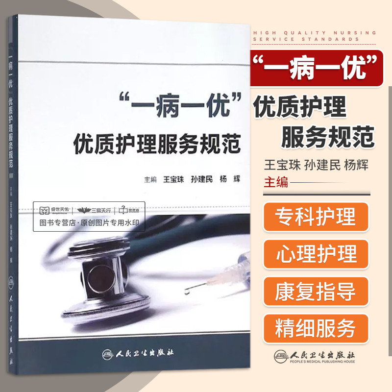 包邮正版“一病一优”优质护理服务规范宝珠孙建民杨辉主编护理学 2016年3月参考书人民卫生出版社