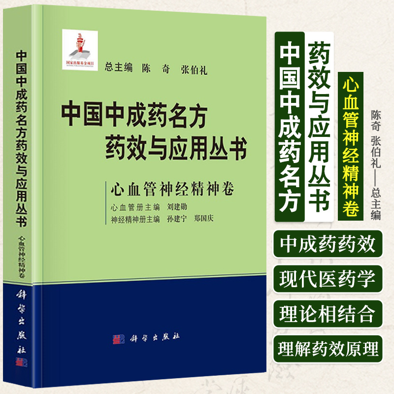 平装版-中国中成药名方药效与应用丛书 心血管神经精神卷 刘建勋 孙建宁 中成药中医药方剂学名方中成药治疗疾病临床应用科学出