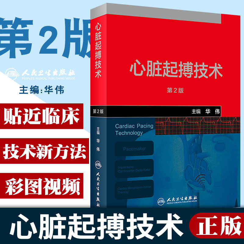 心血管医学书籍起搏器植入急诊医学内科学急救书临床医生手册急危重症