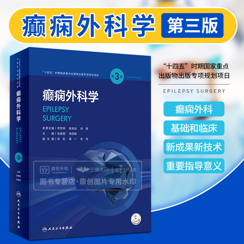癫痫外科学第3三版 张建国 癫痫的流行病学及预后 病因 分类 诊断 十四五时期 面点出版物出版专项规划项日 人民卫生出版社