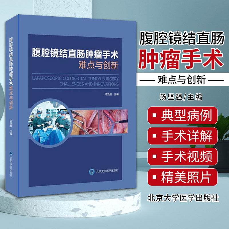 腹腔镜结直肠肿瘤手术难点与创新 北京大学医学出版社 汤坚强主编 右半结肠 左半结肠 直肠 乙状结肠 超直肠系膜切除 血管损伤