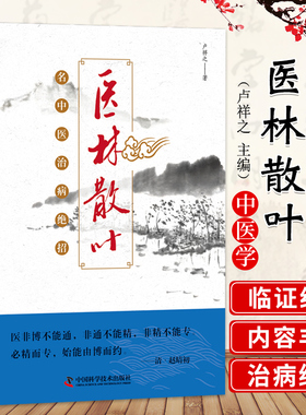 WF医林散叶 名中医治病绝招 卢祥之 中国科学技术出版社 适合临床中医师 中医院校师生及广大中医爱好者参考阅读 医材散叶