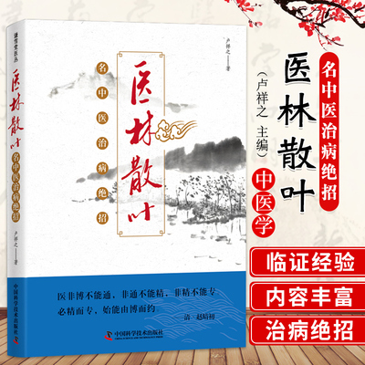 医林散叶 名中医治病绝招 卢祥之 中国科学技术出版社 适合临床中医师 中医院校师生及广大中医爱好者参考阅读 内科外科妇科