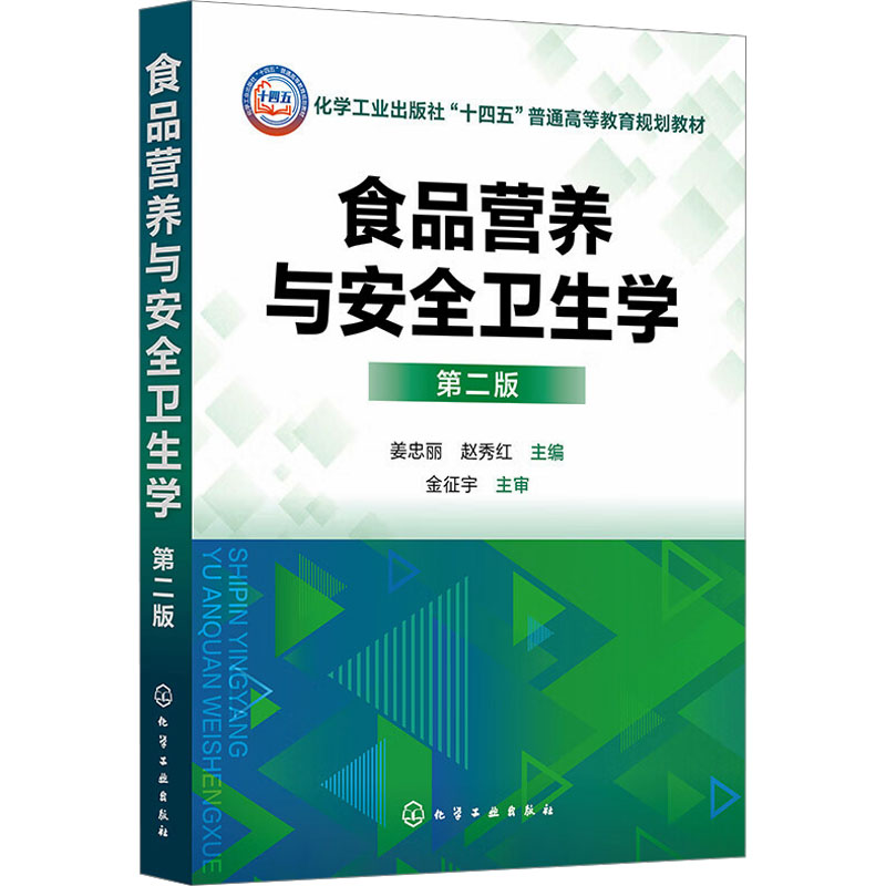 asy 食品营养与安全卫生学 第2版 姜忠丽、赵秀红  主编 9787122445285 化学工业出版社