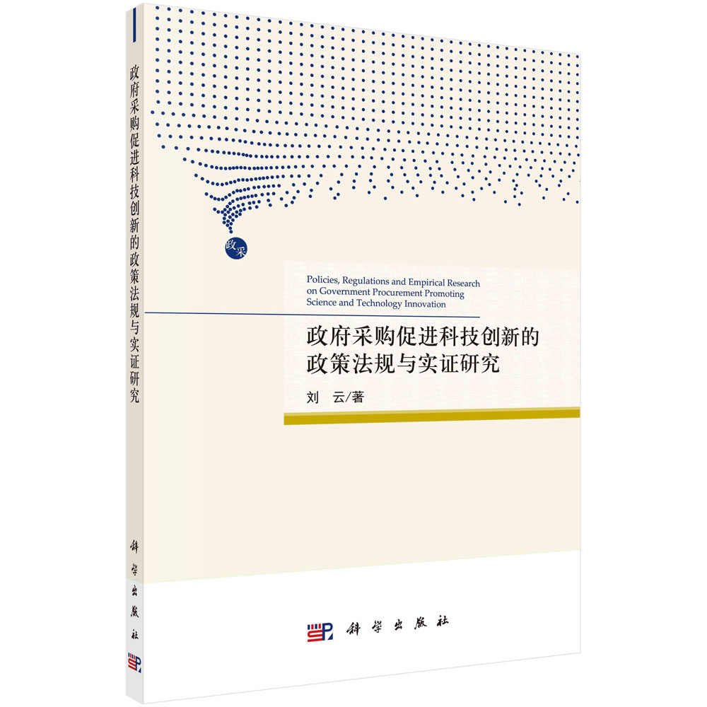 政府采购促进科技创新的政策法规与实证研究/刘云