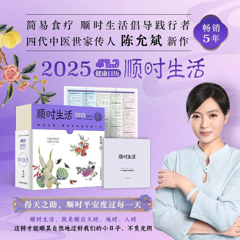 顺时生活 2025健康日历 陈允斌 科学技术文献出版社 二十四节气养生速查速用 预知易患疾病 提前做好防治 节气食方的做法