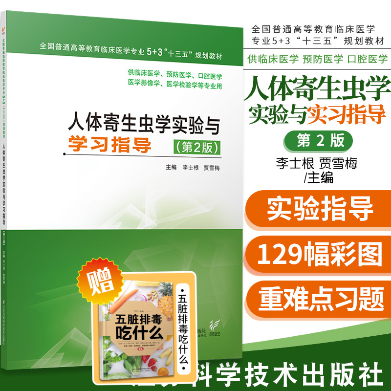 人体寄生虫学实验与实习指导 第2版 李士根 贾雪梅 主编 大学教材 供临床医学 预防医学 口腔医学 江苏科学技术出版社