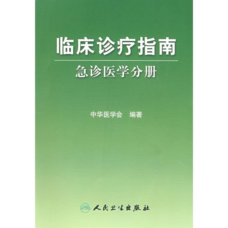 asy 临床诊疗指南——急诊医学分册 中华医学会 著作 著 9787117119696 人民卫生出版社