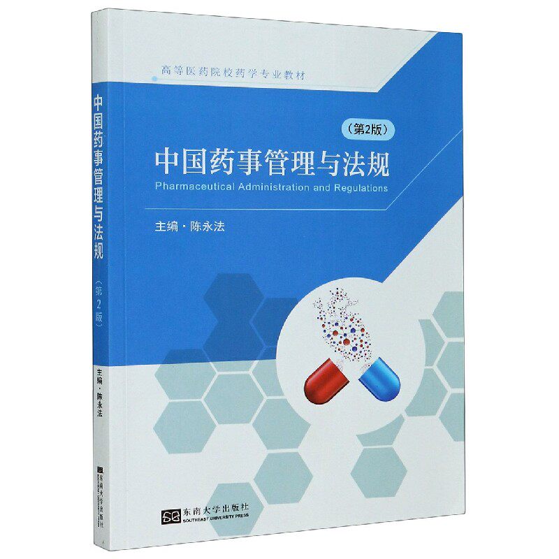 asy 中国药事管理与法规(第2版高等医药院校药学专业教材) 编者:陈永法|责编:张慧 9787564192792 东南大学