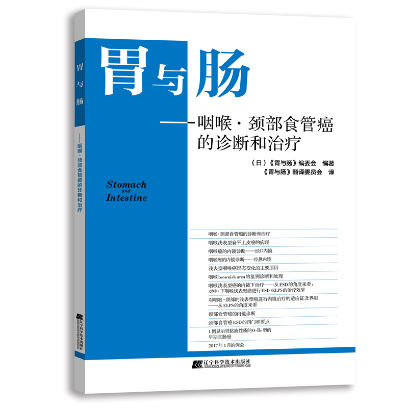 asy 胃与肠--咽喉颈部食管癌的诊断和 （日）《胃与肠》编委会 编著 9787559119001 辽宁科学技术出版社