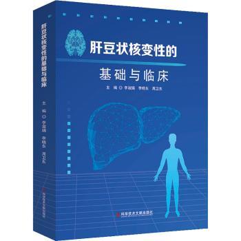 asy 肝豆状核变性的基础与临床 李淑娟李晓东周卫东 9787518989171 科学技术文献出版社