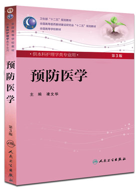 正版预防医学-(第3版)-本科护理-含光盘 人民卫生 凌文华 全国高等医药教材建设研究会和卫生部教材办公室的直接领导下编写