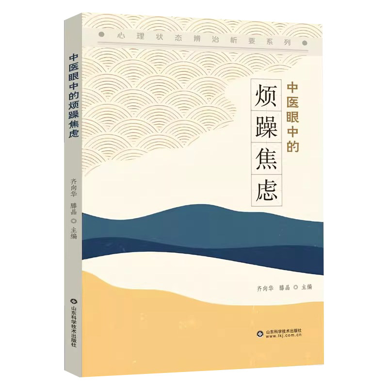 中医眼中的烦躁焦虑 心理状态辨治析要系列 齐向华 滕晶 山东科学技术出版社 烦躁焦虑状态理论体系的构建烦躁焦虑状态的临床辨识