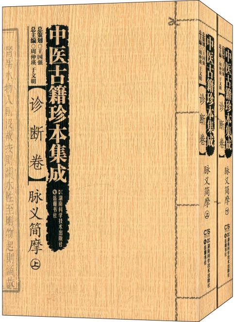 正版 脉义简摩 中医古籍珍本集成 诊断卷 (全2册) 周仲瑛新华书店书籍图书 医学 中医学 中医古籍