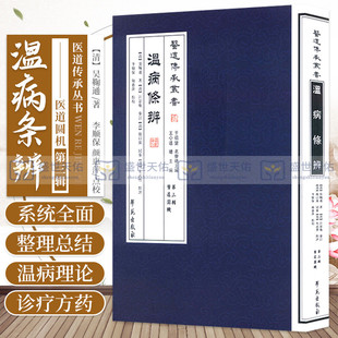 颜惠萍 社 学苑出版 医学 吴鞠通 李顺保 中医 平装 2013年9月出版 古籍 温病条辨医院道圆机第三辑 点校 中医经典 书店书籍图书
