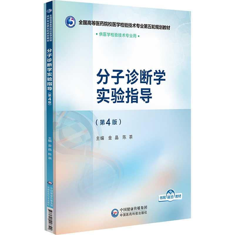 asy 分子诊断学实验指导(第4版) 金晶,陈茶 编 9787521448399 中国医药科技出版社