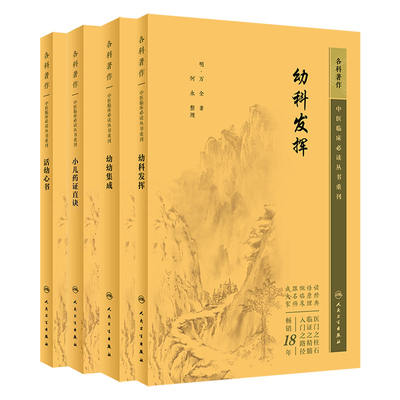 幼科发挥+幼幼集成+小儿药证直诀+活幼心书 中医临床 bi读丛书重刊 4本套装 儿科各种疾病的病因病证 中医儿科 人民卫生出版社