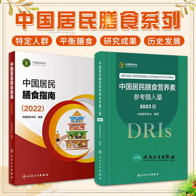 正版 中国居民膳食指南+中国居民膳食营养素参考摄入量 中国营养学会编著 健康管理师公共科学减肥食谱营养师科学全书 正版书籍