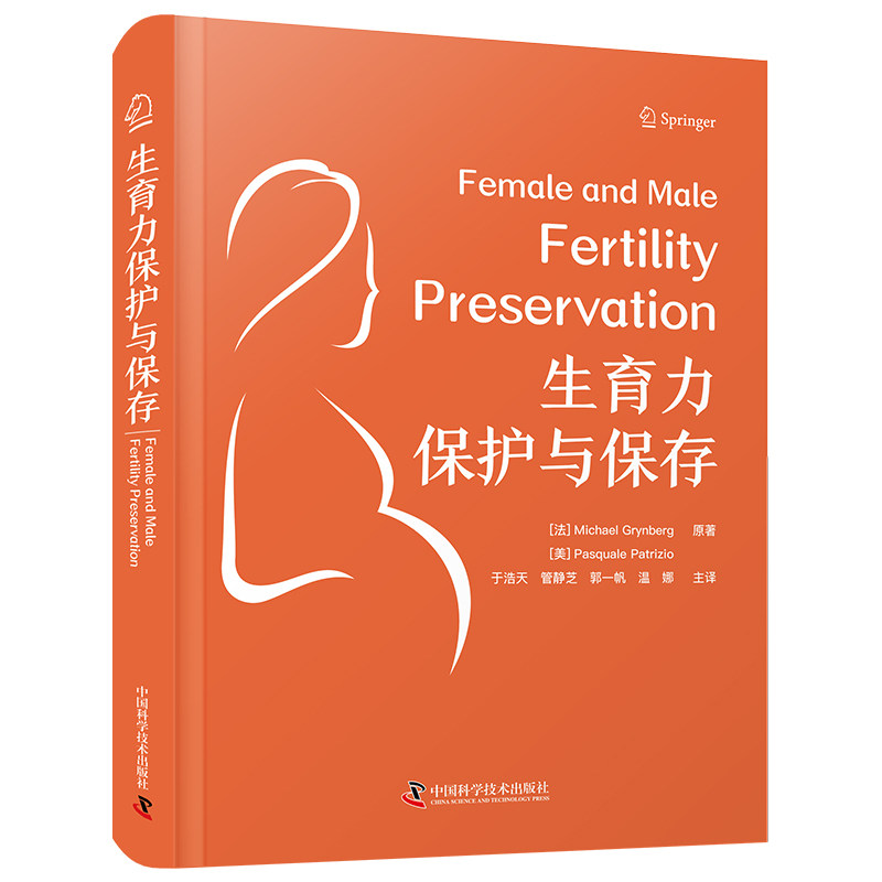 zgkj 生育力保护与保存 [法] Michael Grynberg（迈克尔&middot;格林贝格）[美] Pasquale Patrizio（帕斯夸尔&middot;帕特里齐奥） 著