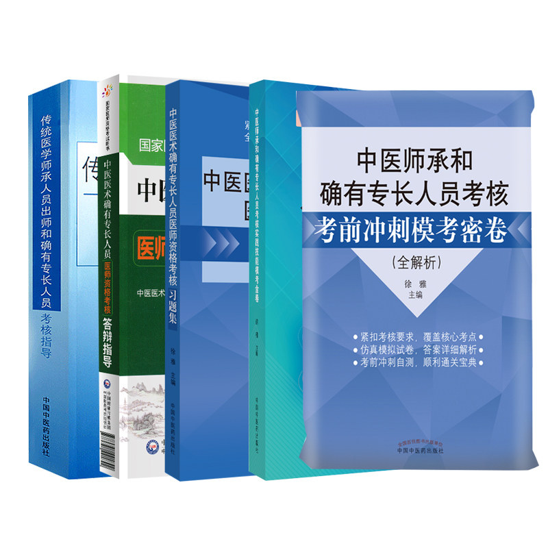 中医师承和确有专长人员考核考前冲刺模考密卷 +传统医学师承人员出师确有专长人员考核指导+实践技能模考金卷+答辩指导+习题集
