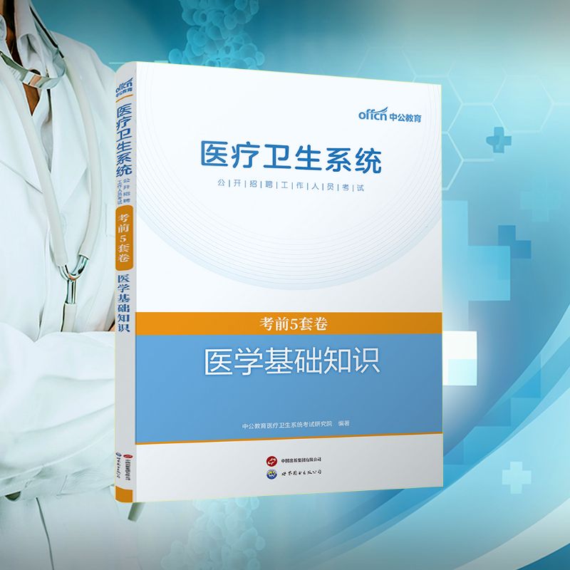 asy 医疗卫生系统公开招聘工作人员考试考前5套卷 医学基础知识 中公教育医疗卫生系统考试研究院 编 9787523214145