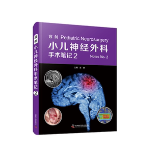 中国科学技术出版 zgkj宫剑 实用著作 聚焦于儿童颅内肿瘤及各类先天性疾病小儿神经外科常见病例 社 小儿神经外科手术笔记2