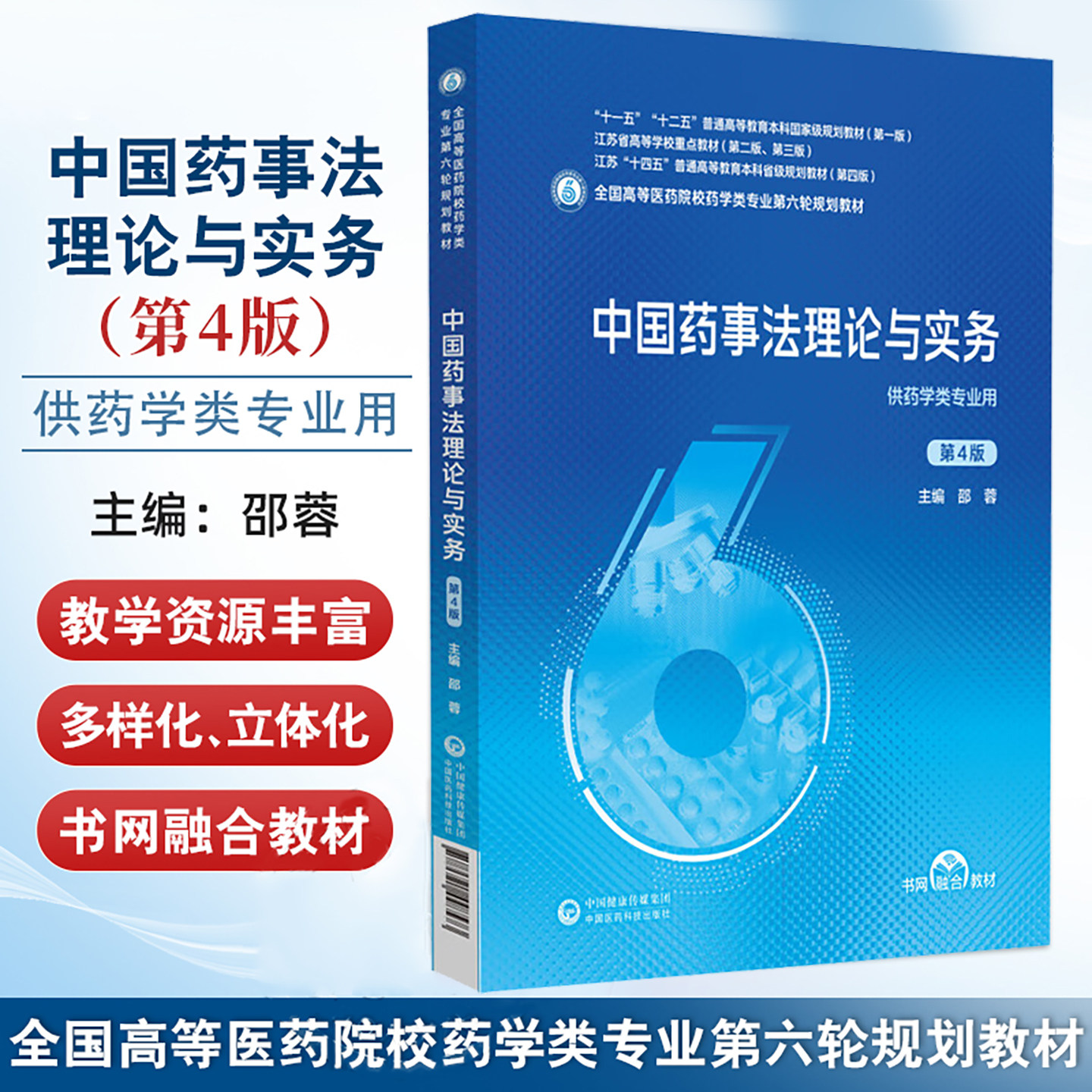 中国药事法理论与实务邵蓉第4四版医药院校药学类专业第五轮规划教材中国医药科技出版社9787521448573药科大药学考研专业课研究生