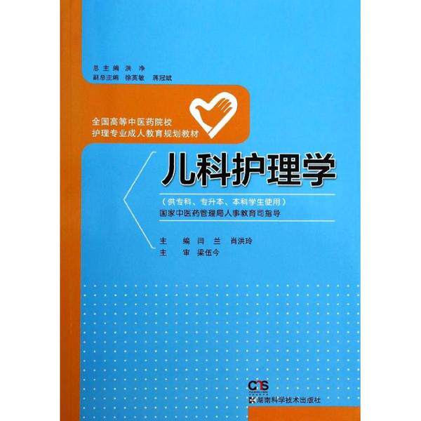 asy 儿科护理学(供专科、专升本、本科学生使用) 闫兰//肖洪玲 9787535778512 湖南科学技术出版社