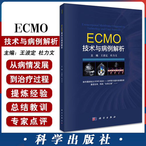 asy ECMO技术与病例解析 王波定，杜力文主编 9787030828248 科学出版社