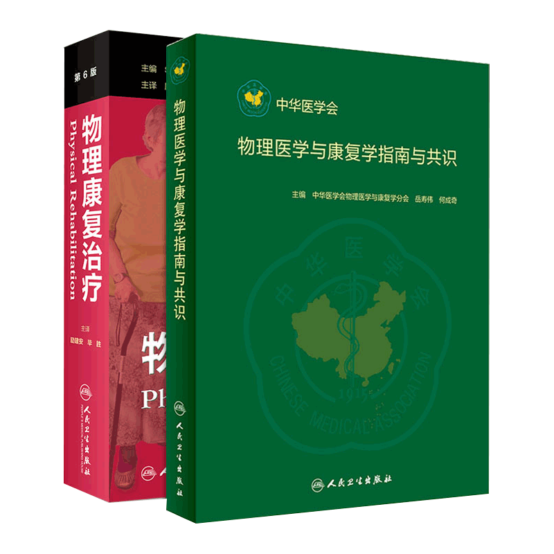 物理康复治疗 第六版+物理医学与康复学指南与共识 2本套 成人患者的康复治疗 临床常规的内容 人民卫生出版社