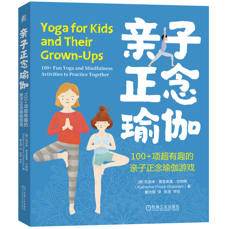 asy 亲子正念瑜伽 (美)凯瑟琳·普里奥雷·甘纳姆 著 戴治国 译 9787111751588 机械工业出版社